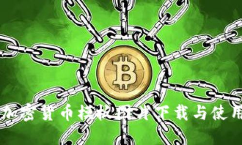 高清加密货币模板图片下载与使用指南