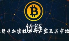 虚拟货币加密技术的厂家