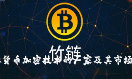 虚拟货币加密技术的厂家及其市场分析