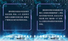 ICONOMI加密货币基金：新兴