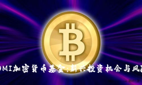 ICONOMI加密货币基金：新兴投资机会与风险分析