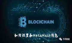 如何设置和MetaMask钱包