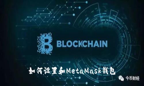 如何设置和MetaMask钱包