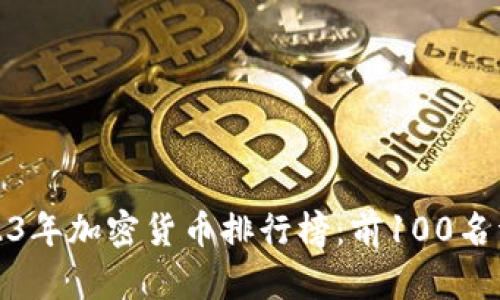 2023年加密货币排行榜：前100名详解