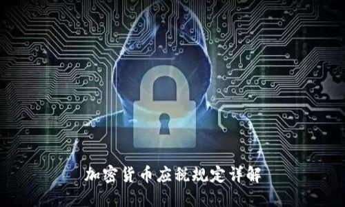 加密货币应税规定详解