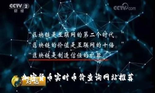 加密货币实时币价查询网站推荐