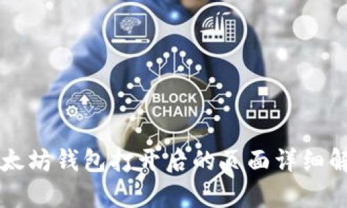 以太坊钱包打开后的页面详细解析