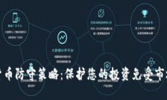 加密货币防守策略：保护