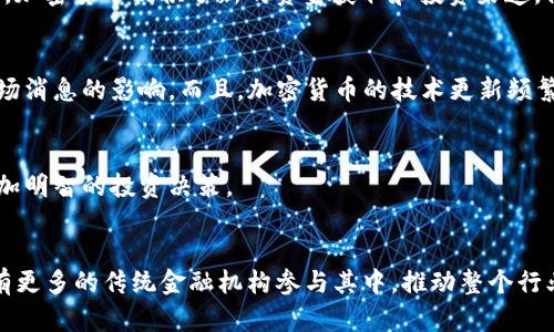 baioti加密货币的全面概述与未来发展/baioti
加密货币, 区块链, 投资/guanjianci

一、加密货币的定义与发展背景
加密货币是一种使用密码学技术来确保交易安全、验证转账和控制新单位生成的数字货币。与传统货币不同，加密货币通常去中心化，依赖于区块链技术作为其底层框架。自2009年比特币的出现以来，加密货币经历了飞速发展，市面上出现了数千种各具特色的代币，吸引了投资者和技术爱好者的广泛关注。
加密货币的兴起源于对金融系统透明性和安全性的需求。随着互联网技术的发展，传统金融体系暴露出诸多问题，包括高昂的交易费用、慢速清算和透明度不足等。因此，去中心化的加密货币应运而生，其背后的区块链技术能够为金融交易提供一个透明、安全、高效的平台。

二、加密货币的工作原理
加密货币的基础是区块链技术，它是一个分布式账本，能够记录所有的交易信息。每一次交易都会被打包成一个“区块”，并与前一个区块相连，从而形成“链”。这不仅确保了信息的安全性，而且一旦写入区块链，信息便无法被篡改。
加密货币的生成通常通过一种叫做“挖矿”的过程进行。挖矿者使用计算机算力来解决复杂的数学问题，成功解决后将新的交易区块添加到链中，并获得一定数量的加密货币作为奖励。同时，为了保护网络的安全性，各种加密货币采用不同的共识机制，如工作量证明（PoW）和权益证明（PoS）等。

三、加密货币的优势与挑战
加密货币的优势很多。首先，其去中心化特点使得用户在交易时不需要依赖银行或其他中介机构，可减少交易费用，提高交易效率。其次，基于区块链的透明性和安全性使得交易信息无法被伪造或篡改，增加了用户的信任感。然而，加密货币的发展也面临许多挑战，包括法规监管不明确、市场波动性大、网络安全问题以及公众接受度等。
在法律监管方面，许多国家尚未明确对加密货币的法规，使得投资者面临风险。而加密货币市场的高波动性使得其不适合所有投资者，尤其是风险承受能力较低的群体。此外，黑客攻击等网络安全问题亦时常出现，使得投资者资金安全受到威胁。

四、未来趋势与发展展望
加密货币的未来发展潜力巨大。随着技术的不断成熟和社会对去中心化金融（DeFi）和数字资产的认知加深，预计将会涌现出更多创新的应用场景，如数字身份、智能合约和去中心化交易所等。同时，越来越多的传统金融机构和企业也开始探索区块链技术，试图将其融入现有业务中，以提升效率和透明度。
但与此同时，加密货币市场也需要应对持续的法规压力和技术挑战。如何在法律合规的框架内发展，以及如何确保网络的安全性和稳定性，都是行业参与者需要关注的关键问题。此外，公众对加密货币的认知和接受度也是推动其未来发展的重要因素，将直接影响到市场的规模和发展速度。

五、常见的加密货币类型
加密货币的种类繁多，最著名的两种无疑是比特币（Bitcoin）和以太坊（Ethereum）。比特币首次实现了去中心化的数字货币，并在全球范围内获得了广泛的认可。而以太坊不仅是一种数字货币，更是一个开源的区块链平台，允许开发者构建和运行智能合约和去中心化应用（DApps）。除了比特币和以太坊，还有众多其他加密货币，例如瑞波币（Ripple）、莱特币（Litecoin）、狗狗币（Dogecoin）等，各自具备不同的特色和应用场景。

六、加密货币投资的风险与机遇
投资加密货币既充满机遇，也伴随着风险。由于市场波动剧烈，短期内价格可能出现大幅波动，投资者可能面临巨大的损失。对于刚刚步入这一领域的新手而言，了解市场趋势、研究项目背景、分散投资等都是基本而重要的策略。
然而，从长远来看，部分加密货币项目如比特币等由于其稀缺性和广泛的接受度，被认为是良好的价值储存工具。此外，通过参与DeFi项目或质押等方式，投资者还可以获取额外的收益。因此，投资者在权衡风险的基础上，灵活运用策略，找到适合自己的投资方案，能够在加密货币市场中获得丰厚的回报。

常见问题解答

一、什么是加密货币的竞争优势？
加密货币的竞争优势主要体现在以下几个方面：第一，去中心化的特性减少了对中介的依赖，降低交易成本，提高交易效率；第二，基于区块链的透明性和不可篡改性增加了用户的信任感；第三，加密货币提供了新的资金获取和投资渠道，促进创新和经济多样化；最后，全球化的交易平台进一步推动了跨国交易的便利性。

二、加密货币市场的波动性是如何产生的？
加密货币市场的波动性主要来源于市场参与者的心理预期、投资者情绪、政策因素及技术层面的变动。由于加密货币仍处于早期发展阶段，市场较小，流动性不足，容易受到大户交易行为和市场消息的影响。而且，加密货币的技术更新频繁，项目的成功与否也对其价格波动产生直接影响。

三、如何安全地投资加密货币？
安全投资加密货币的关键在于选择合适的交易平台和钱包，同时对私人密钥和账户信息进行严格保护。此外，投资者应分散投资，合理控制风险，并持续关注市场动态与项目更新，从而做出更加明智的投资决策。

四、未来的加密货币市场将如何发展？
未来的加密货币市场将呈现出更多的应用场景和商业模式，尤其是在去中心化金融（DeFi）、非同质化代币（NFT）等领域。同时，随着技术的进步和监管的完善，市场将更加成熟和规范，预期将有更多的传统金融机构参与其中，推动整个行业的健康发展。