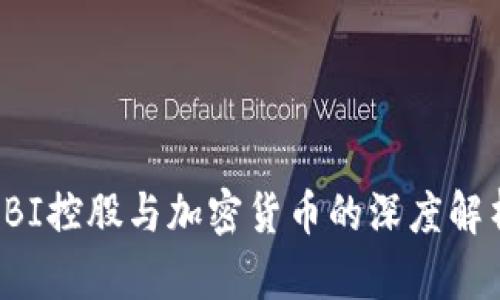 SBI控股与加密货币的深度解析