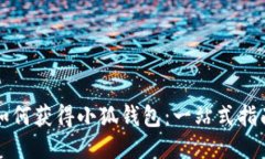 如何获得小狐钱包：一站