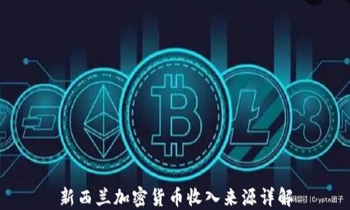 
新西兰加密货币收入来源详解