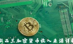 新西兰加密货币收入来源