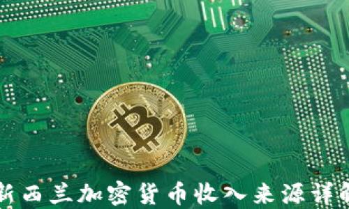 
新西兰加密货币收入来源详解