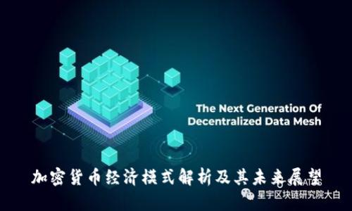 加密货币经济模式解析及其未来展望