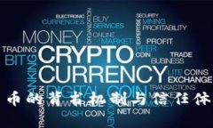 加密货币的背书机制与信