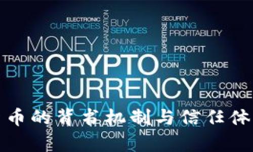 加密货币的背书机制与信任体系解析