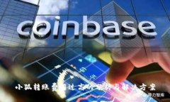 小狐转账费用过高的分析