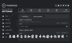 直播平台与加密货币的安
